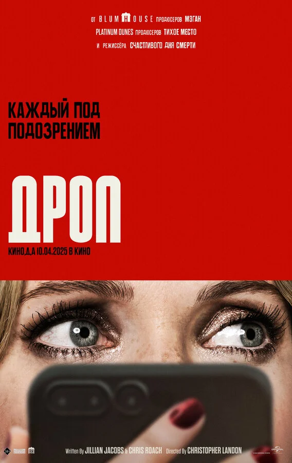 Дроп постер